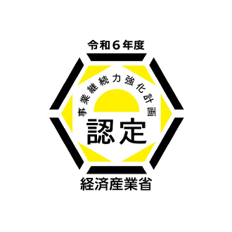 事業継続力強化計画