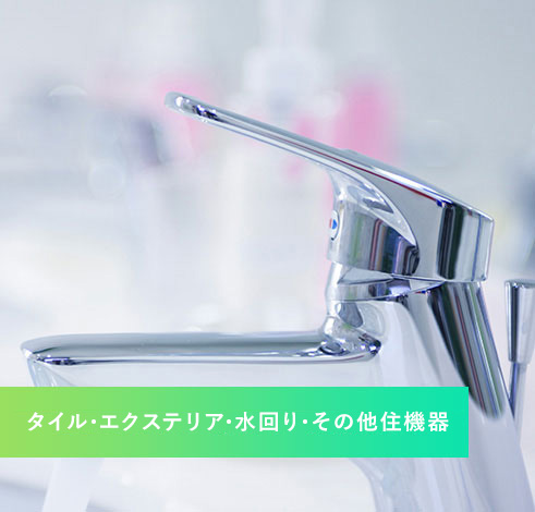 エクステリア・水回り・住機器など