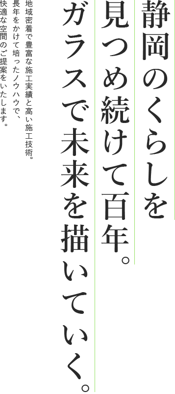 静岡のくらしを見つめ続けて100年。ガラスで未来を描いていく。